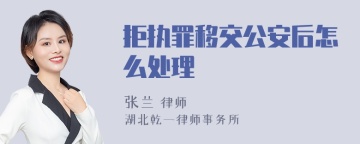 拒执罪移交公安后怎么处理