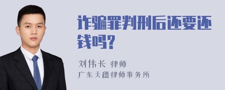 诈骗罪判刑后还要还钱吗?