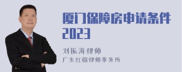 厦门保障房申请条件2023