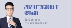 2023广东最低工资标准