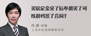 买房定金交了后不想买了可以退吗签了合同？