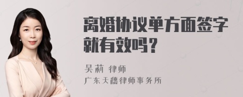 离婚协议单方面签字就有效吗？