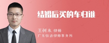 结婚后买的车归谁