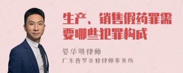 生产、销售假药罪需要哪些犯罪构成