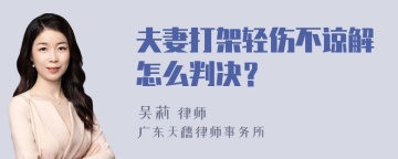 夫妻打架轻伤不谅解怎么判决？