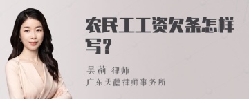 农民工工资欠条怎样写？