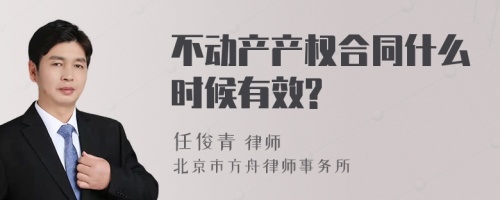 不动产产权合同什么时候有效?