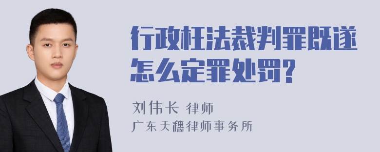 行政枉法裁判罪既遂怎么定罪处罚?