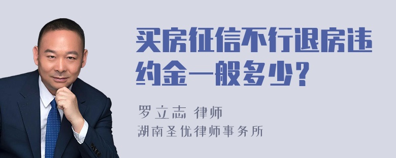 买房征信不行退房违约金一般多少？