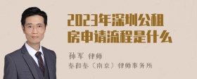 2023年深圳公租房申请流程是什么