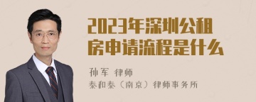 2023年深圳公租房申请流程是什么