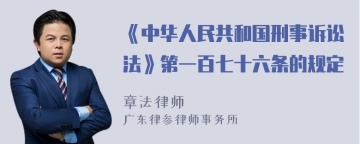 《中华人民共和国刑事诉讼法》第一百七十六条的规定