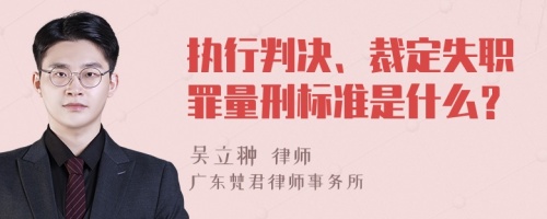 执行判决、裁定失职罪量刑标准是什么？