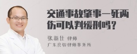 交通事故肇事一死两伤可以判缓刑吗？