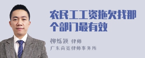 农民工工资拖欠找那个部门最有效