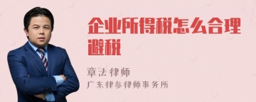 企业所得税怎么合理避税