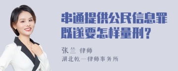 串通提供公民信息罪既遂要怎样量刑？