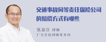 交通事故同等责任保险公司的赔偿方式有哪些