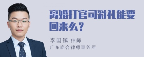 离婚打官司彩礼能要回来么？