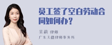 员工签了空白劳动合同如何办？