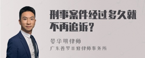 刑事案件经过多久就不再追诉？