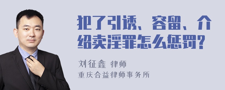 犯了引诱、容留、介绍卖淫罪怎么惩罚?