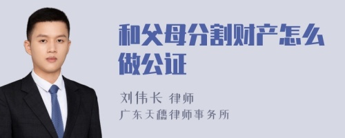 和父母分割财产怎么做公证