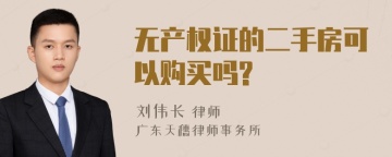 无产权证的二手房可以购买吗?