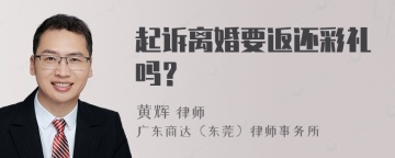 起诉离婚要返还彩礼吗？