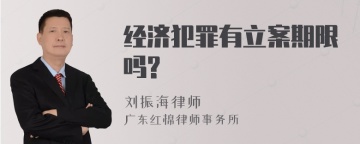 经济犯罪有立案期限吗?