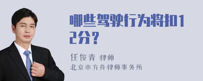 哪些驾驶行为将扣12分？