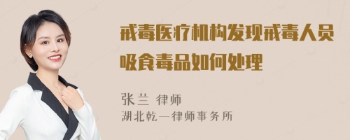 戒毒医疗机构发现戒毒人员吸食毒品如何处理