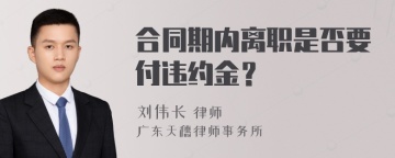 合同期内离职是否要付违约金？