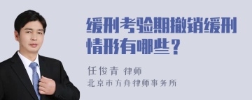 缓刑考验期撤销缓刑情形有哪些？