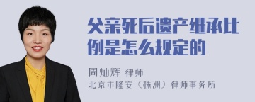 父亲死后遗产继承比例是怎么规定的