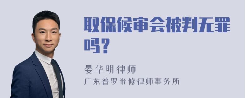 取保候审会被判无罪吗？