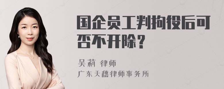 国企员工判拘役后可否不开除？