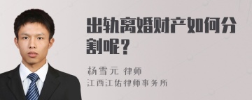 出轨离婚财产如何分割呢？