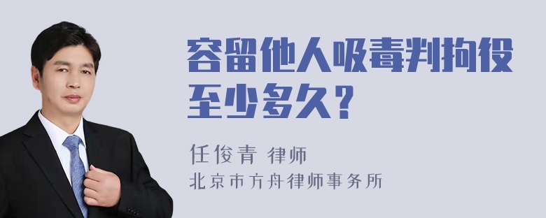 容留他人吸毒判拘役至少多久？