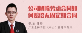 公司解除劳动合同如何赔偿无固定期合同