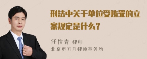 刑法中关于单位受贿罪的立案规定是什么？