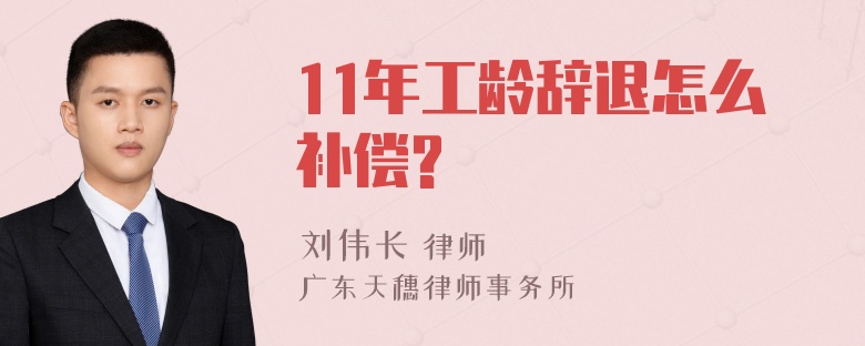 11年工龄辞退怎么补偿?