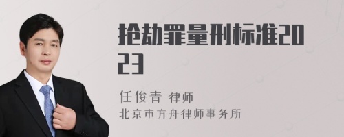 抢劫罪量刑标准2023