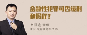 金融性犯罪可否缓刑和假释？