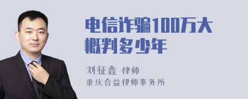 电信诈骗100万大概判多少年