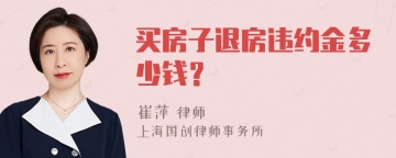 买房子退房违约金多少钱？