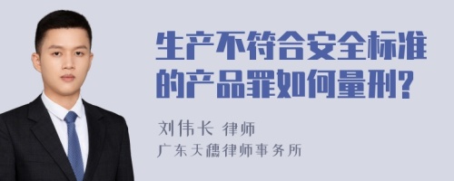 生产不符合安全标准的产品罪如何量刑?