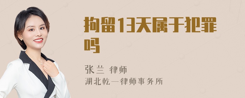 拘留13天属于犯罪吗