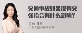 交通事故如果没有交强险会有什么影响?