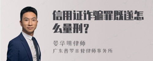 信用证诈骗罪既遂怎么量刑？